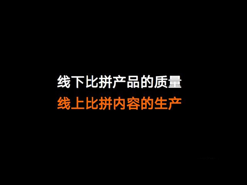 线上产品质量 线下 内容生产